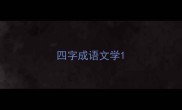 四字成语文学