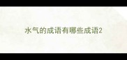 水气的成语有哪些成语
