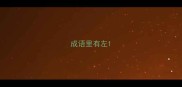 成语里有左
