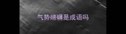 气势磅礴是成语吗