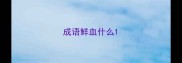 成语鲜血什么