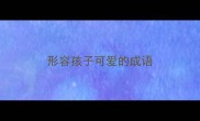 形容孩子可爱的成语