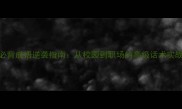 100个必背成语逆袭指南从校园到职场的高级话术实战手册