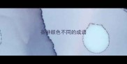 各种颜色不同的成语