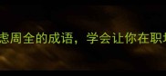 高情商必备的10个考虑周全的成语学会让你在职场和生活中游刃有余