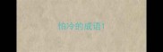 怕冷的成语