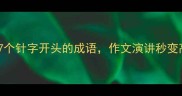 针头开道7个针字开头的成语作文演讲秒变高级感
