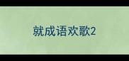 就成语欢歌