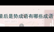 最后是势成语有哪些成语