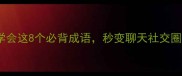 sui音开头的成语合集学会这8个必背成语秒变聊天社交圈语言王者速存