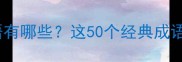 以丑开头的四字成语有哪些这50个经典成语助你提升文学素养