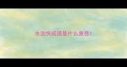 水流快成语是什么意思