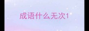 成语什么无次