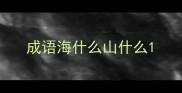 成语海什么山什么