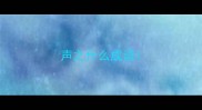 声之什么成语