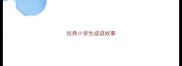 经典小学生成语故事