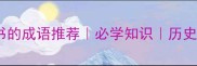 10个形容史书的成语推荐必学知识历史爱好者必看