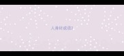 人身材成语