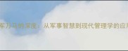 成语千军万马的深度从军事智慧到现代管理学的应用密码