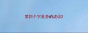第四个字是身的成语
