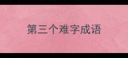 第三个难字成语