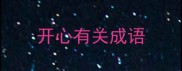 开心有关成语