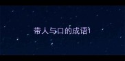 带人与口的成语