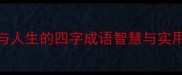 有游必达职场与人生的四字成语智慧与实用攻略附深度