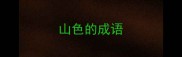山色的成语
