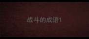 战斗的成语