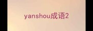 yanshou成语