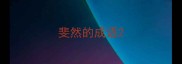 斐然的成语
