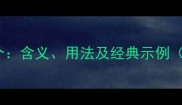 定字成语100个含义用法及经典示例附详细讲解