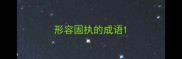 形容固执的成语