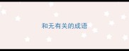 和无有关的成语