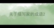 关于描写家的成语