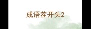 成语茬开头