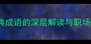 不虚此行10个经典成语的深层解读与职场应用附音频版