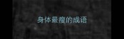身体最瘦的成语