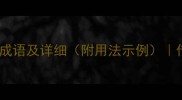 50个与闲相关的成语及详细附用法示例传统文化知识库