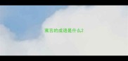 寓言的成语是什么