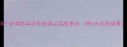 10个必学的兵字旁成语及实战用法附5大应用场景