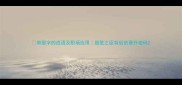 带股字的成语及职场应用股肱之臣背后的晋升密码
