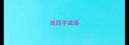 戏四字成语