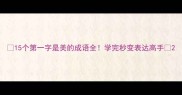 15个第一字是美的成语全学完秒变表达高手