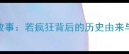 趣味成语故事若疯狂背后的历史由来与职场启示