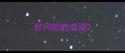 好问的的成语