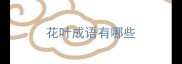 花叶成语有哪些