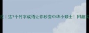 竹苞松茂这7个竹字成语让你秒变中华小硕士附超实用记忆法