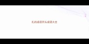 扎的成语开头成语大全